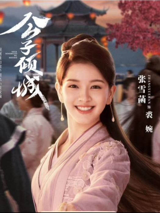 裘婉 裘婉