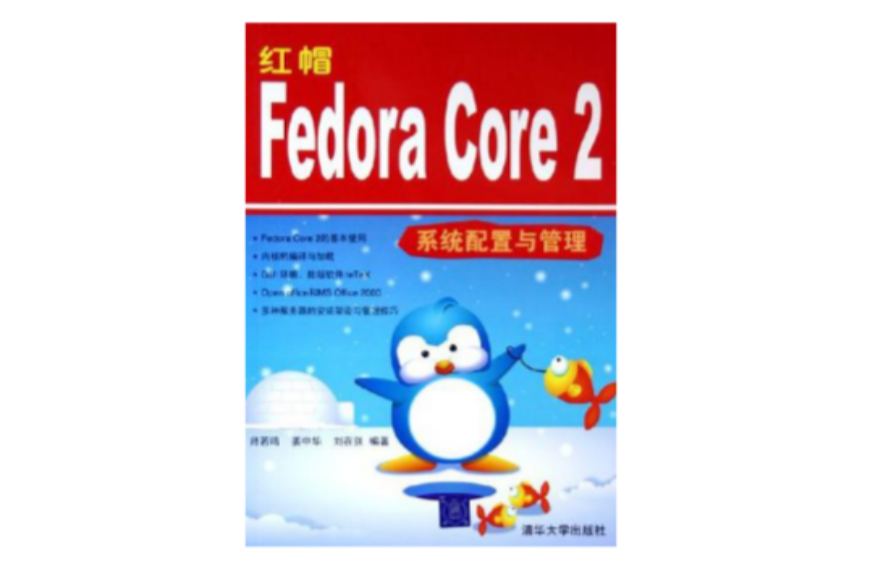 紅帽Fedora Core2系統配置與管理