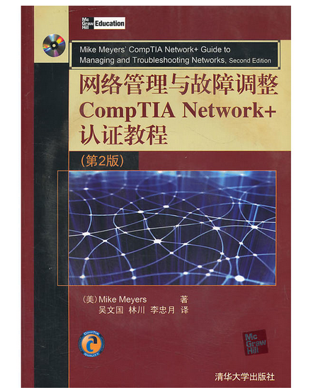 網路管理與故障調整CompTIA Network+認證教程（第2版）
