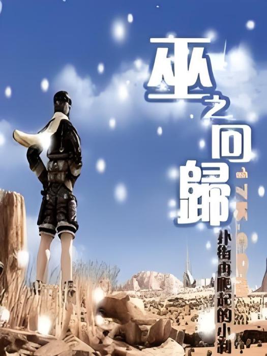 巫之回歸 巫之回歸