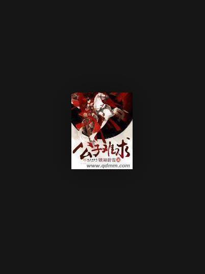 公子難求(銀湖碧雪所著小說) 公子難求(銀湖碧雪所著小說)
