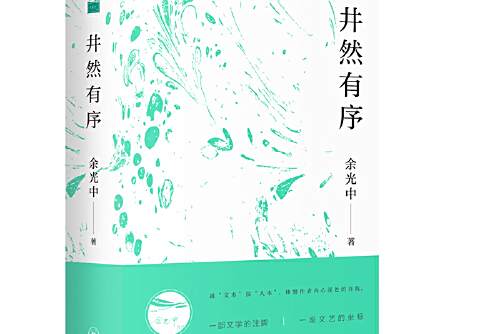 井然有序(2019年上海三聯書店出版的圖書) 井然有序(2019年上海三聯書店出版的圖書)
