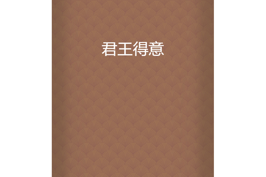君王得意 君王得意