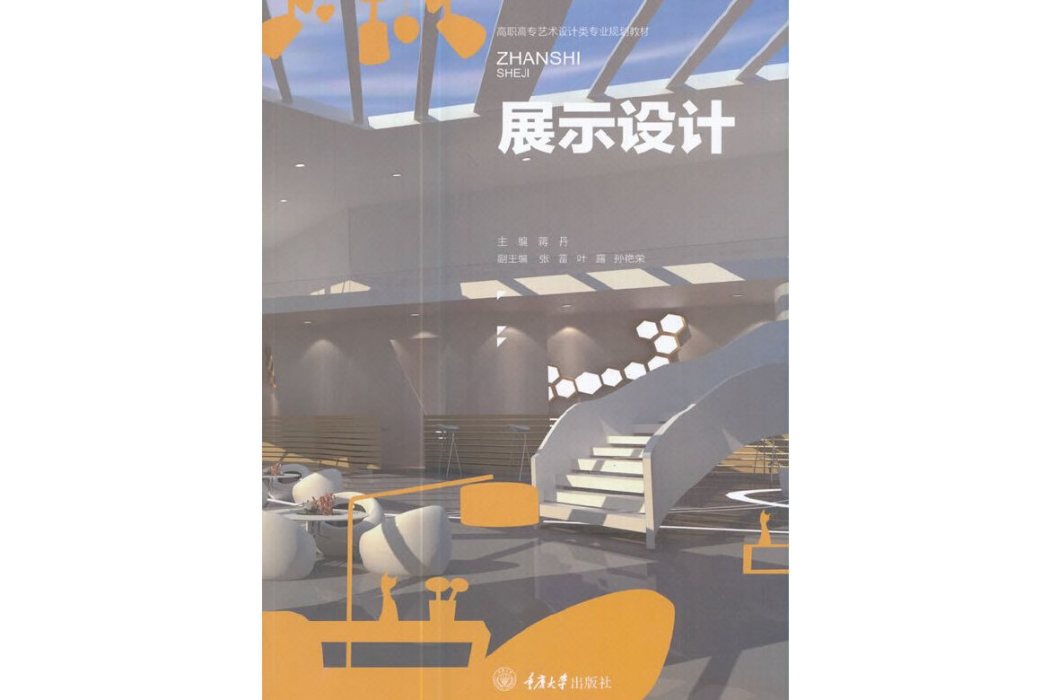 展示設計(2017年重慶大學出版社出版的圖書) 展示設計(2017年重慶大學出版社出版的圖書)
