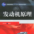 發動機原理(高寒、姜曉編著書籍) 發動機原理(高寒、姜曉編著書籍)