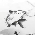 我為萬物 我為萬物