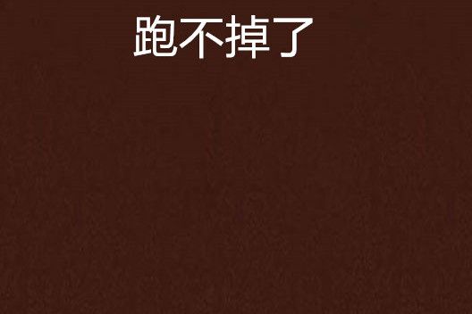 跑不掉了 跑不掉了