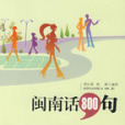 閩南話800句 閩南話800句