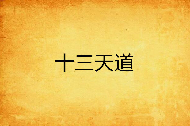 十三天道