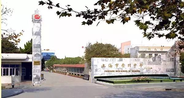 上海市崇明中學