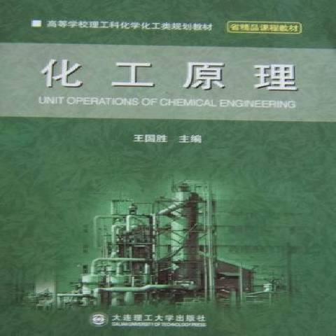 化工原理(2010年大連理工大學出版社出版的圖書) 化工原理(2010年大連理工大學出版社出版的圖書)