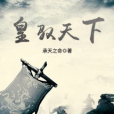 皇馭天下 皇馭天下