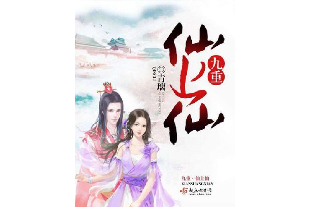 九重仙上仙 九重仙上仙