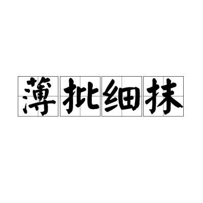 薄批細抹 薄批細抹