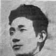 郁達夫(郁文（小說家郁達夫原名）)
