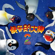 歡樂大腳2 歡樂大腳2