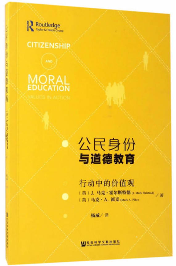 公民身份與道德教育：行動中的價值觀
