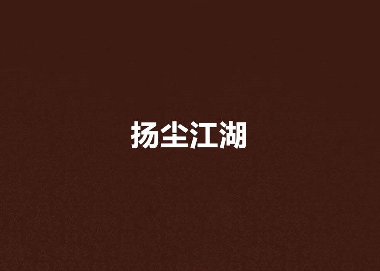 揚塵江湖