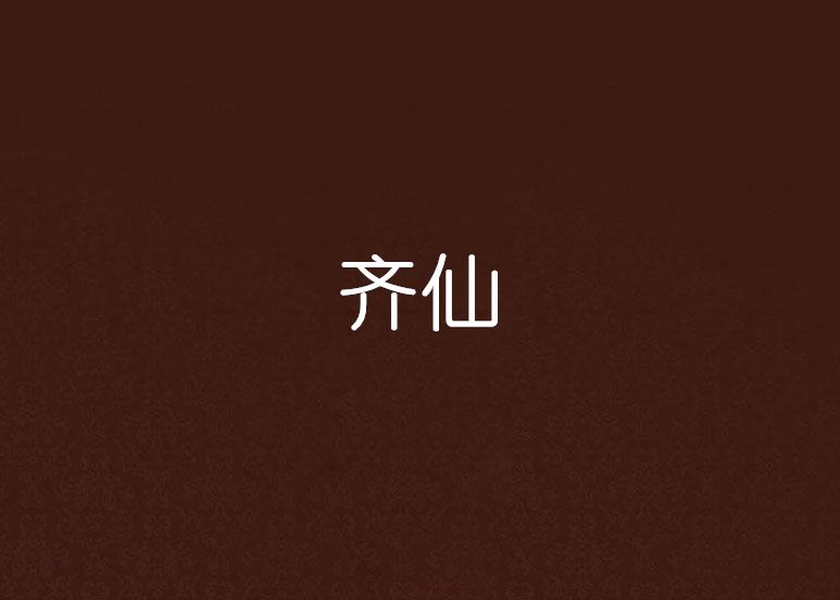 齊仙 齊仙