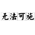 無法可施 無法可施