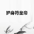 護身符皇帝 護身符皇帝