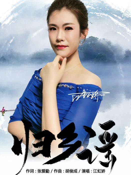 歸鄉謠(張愛勤作詞的歌曲) 歸鄉謠(張愛勤作詞的歌曲)