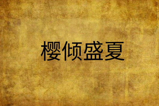 櫻傾盛夏 櫻傾盛夏