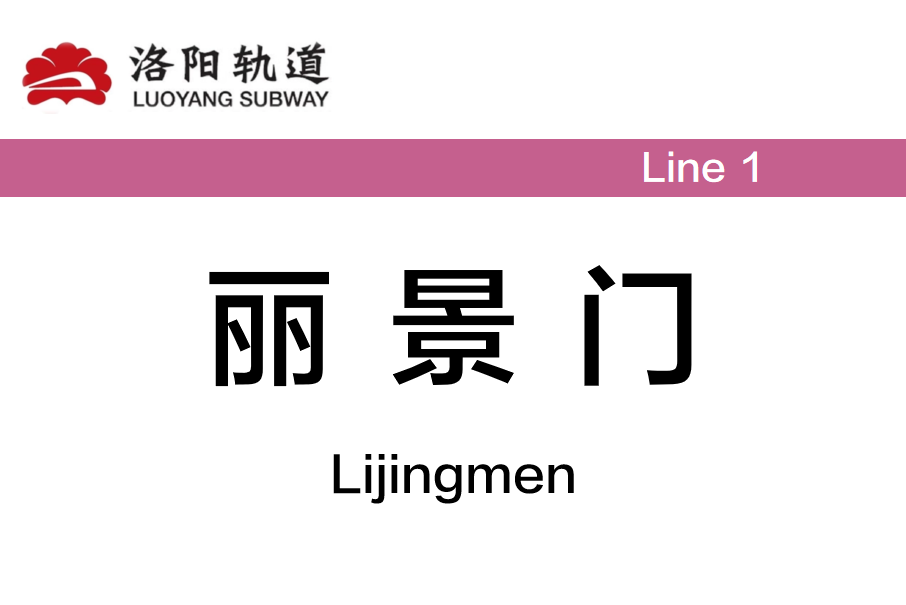 麗景門站 麗景門站