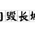 自毀長城 自毀長城