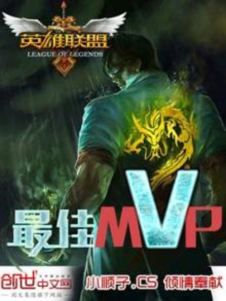 最佳MVP 最佳MVP