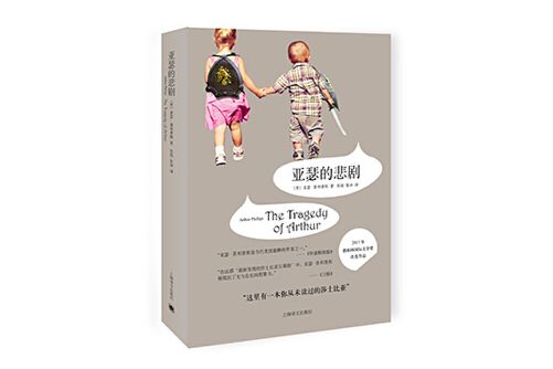 亞瑟的悲劇(2016年上海譯文出版社的圖書) 亞瑟的悲劇(2016年上海譯文出版社的圖書)