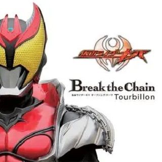 Break the Chain(日本樂隊Tourbillon所演唱的歌曲) Break the Chain(日本樂隊Tourbillon所演唱的歌曲)