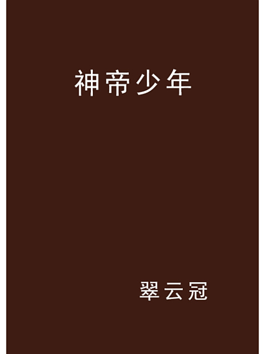 神帝少年 神帝少年