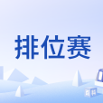 排位賽(《三國殺移動版》中的2V2競技模式) 排位賽(《三國殺移動版》中的2V2競技模式)
