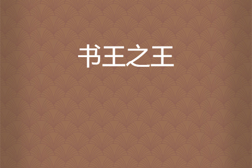 書王之王