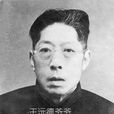 王沅德 王沅德