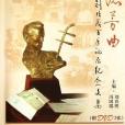 流芳曲 流芳曲