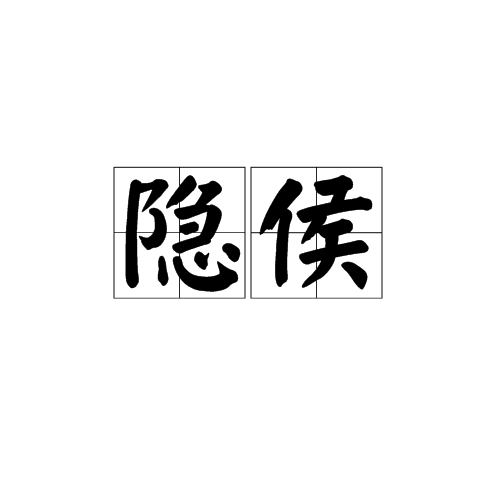 隱侯(漢語辭彙)