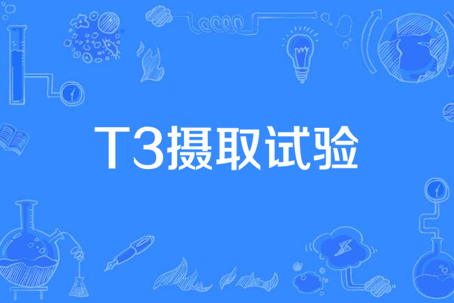 T3攝取試驗 T3攝取試驗