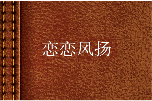 戀戀風揚 戀戀風揚