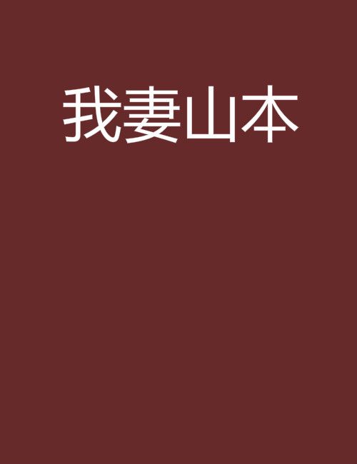 我妻山本 我妻山本