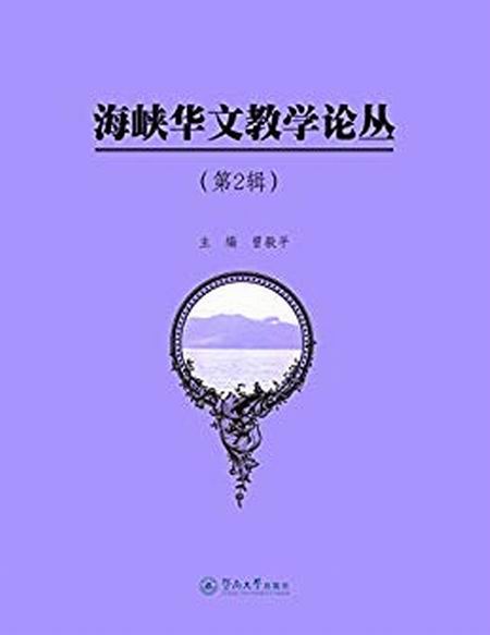 海峽華文教學論叢（第2輯）