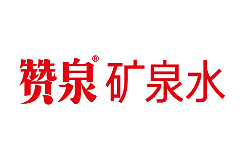 贊泉 贊泉