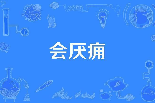 會厭癰 會厭癰