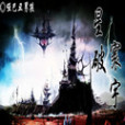星破寰宇