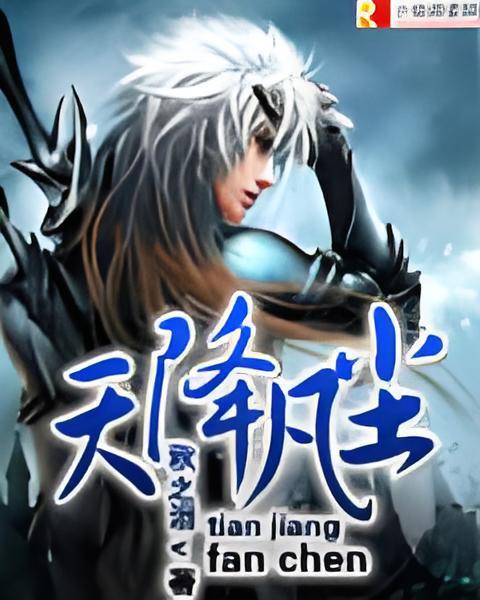天降凡塵 天降凡塵