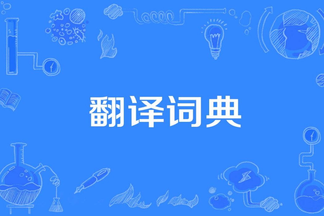 翻譯詞典 翻譯詞典