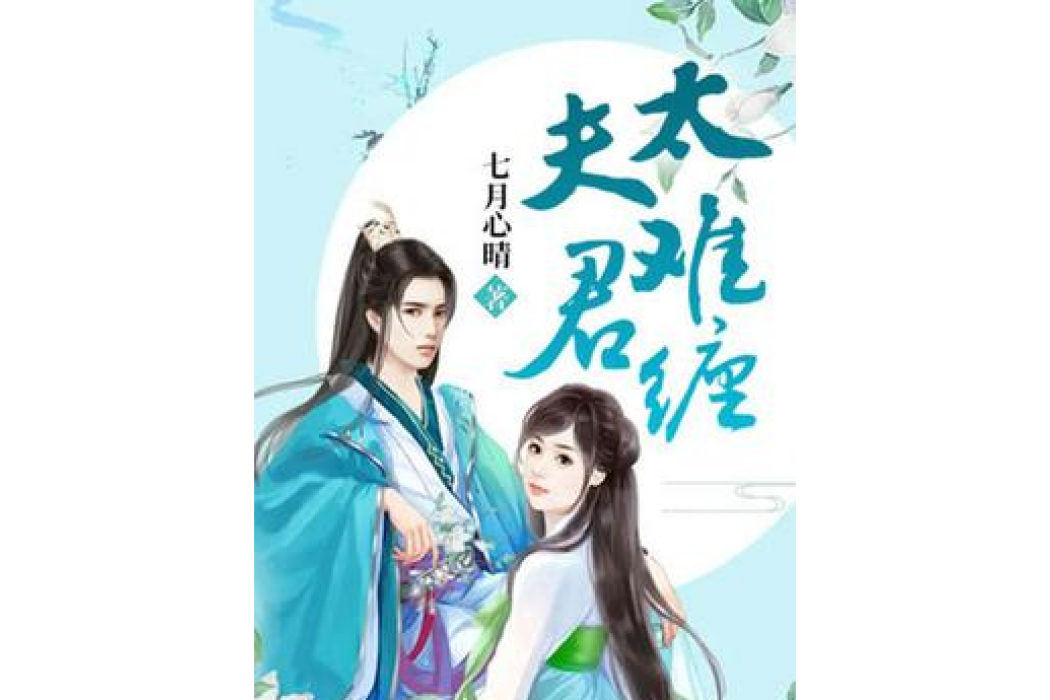 夫君太難纏 夫君太難纏
