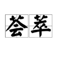 薈萃 薈萃