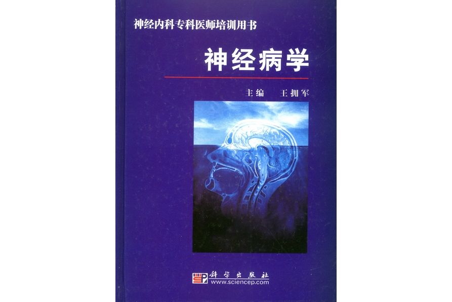 神經病學(2009年科學出版社出版的圖書) 神經病學(2009年科學出版社出版的圖書)